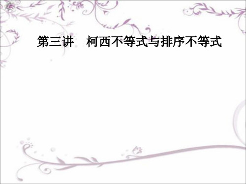高中数学选修4-5第三讲排序不等式