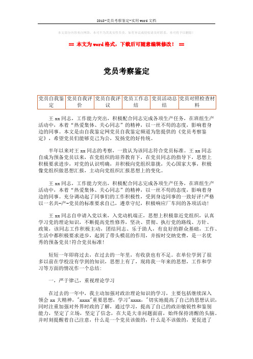 2018-党员考察鉴定-实用word文档 (2页)