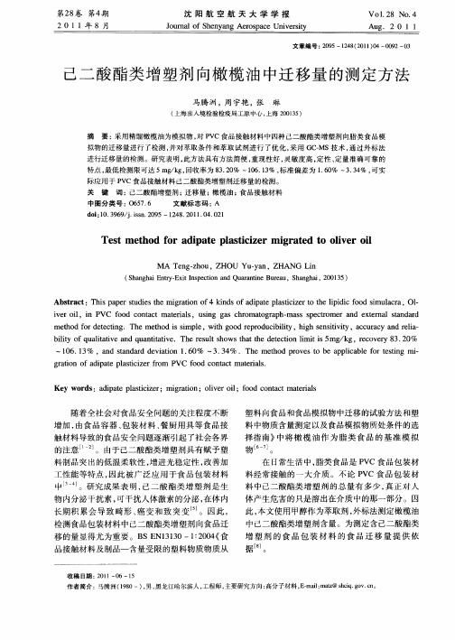 己二酸酯类增塑剂向橄榄油中迁移量的测定方法