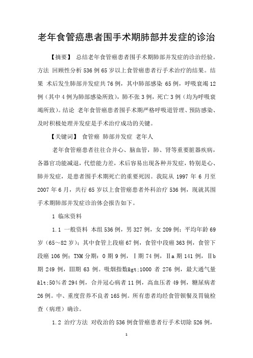 老年食管癌患者围手术期肺部并发症的诊治