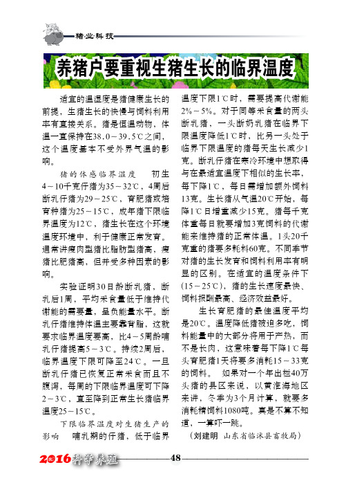 养猪户要重视生猪生长的临界温度
