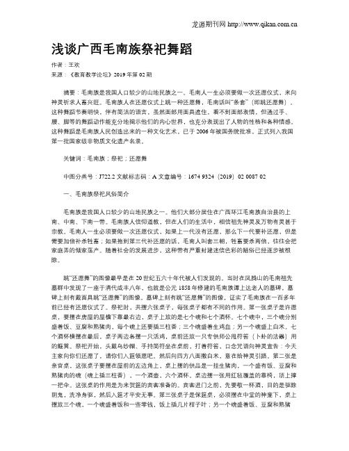浅谈广西毛南族祭祀舞蹈
