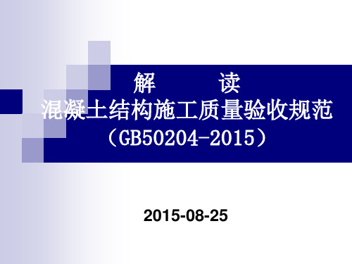 详细解读GB50204-2015