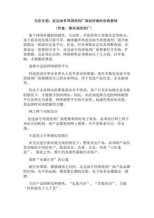 为您支招：皮边油专用消泡剂厂商如何做好自我营销