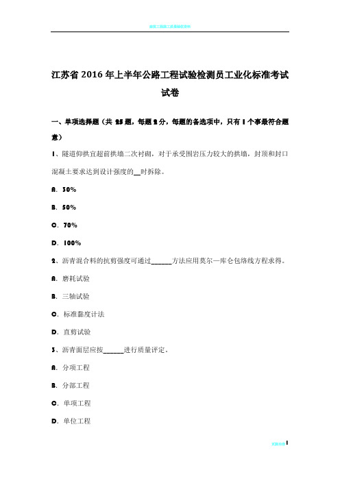 江苏省2016年上半年公路工程试验检测员工业化标准考试试卷