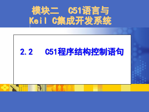C51程序控制语句解析