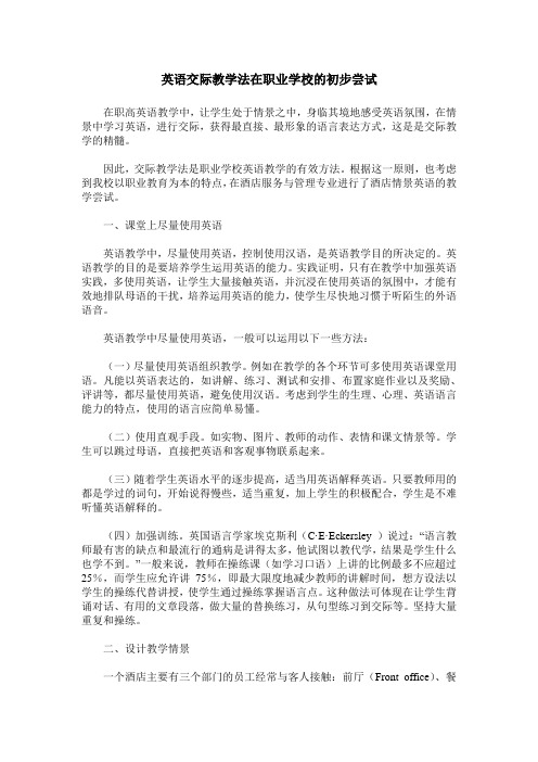 英语交际教学法在职业学校的初步尝试