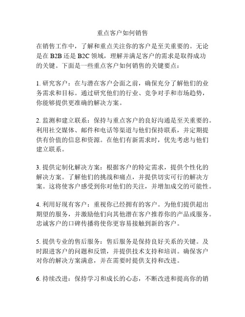 重点客户如何销售