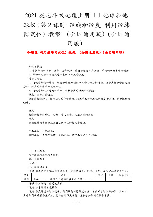 2021版七年级地理上册 1.1地球和地球仪(第2课时 经线和经度 利用经纬网定位)教案 (全国通用