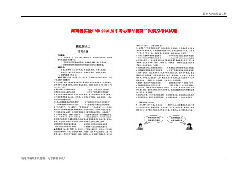 【推荐必做】河南省新中考思想品德第二次模拟考试试卷(扫描版)