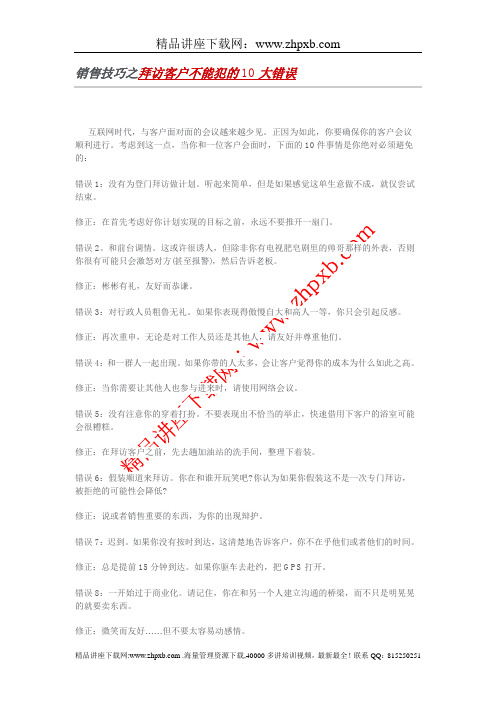 3621-销售技巧之拜访客户不能犯的10大错误