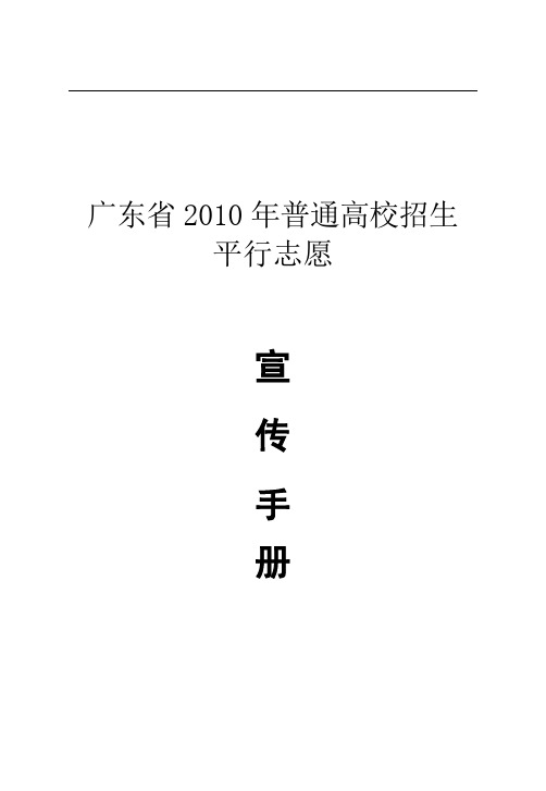 广东省2010年普通高等学校招生平行志愿宣传手册