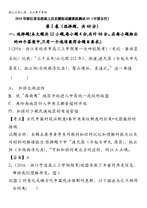2016年浙江省名校高三历史模拟试题重组测试05(中国古代) 含答案