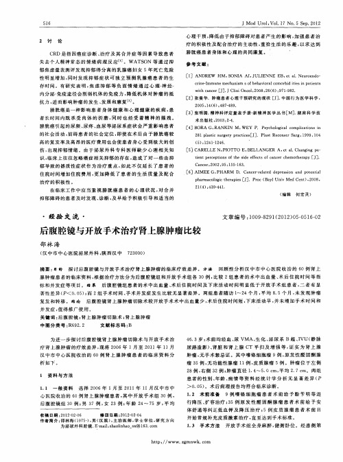 后腹腔镜与开放手术治疗肾上腺肿瘤比较