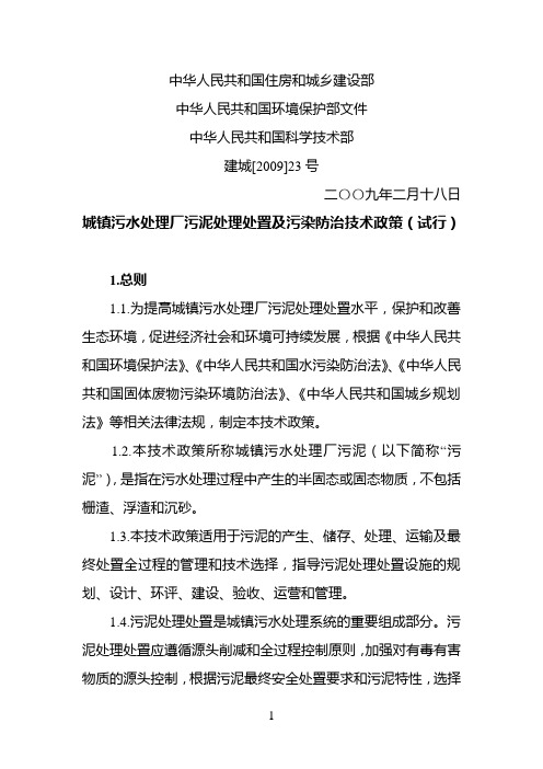 《城镇污水处理厂污泥处理处置及污染防治技术政策(试行)》(建城[2009]23号)