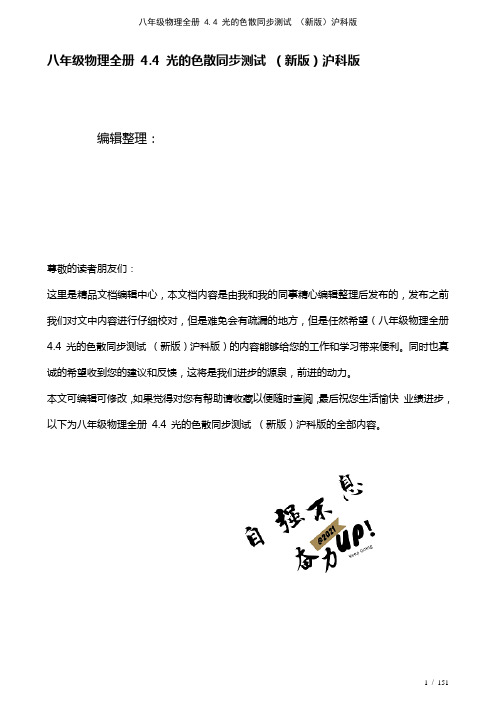 八年级物理全册4.4光的色散测试沪科版(2021年整理)