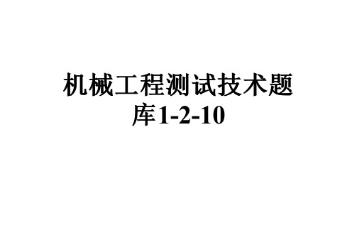 机械工程测试技术题库1-2-10