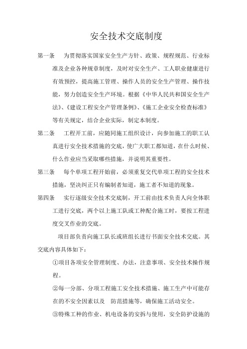 安全技术交底制度