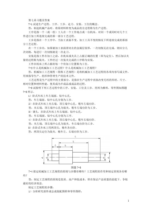 机械制造基础第七章习题及答案