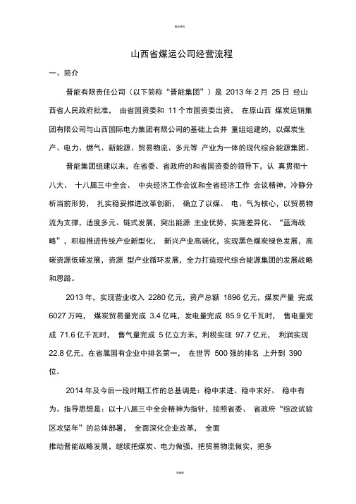 山西省煤运公司及临汾煤炭调查情况报告
