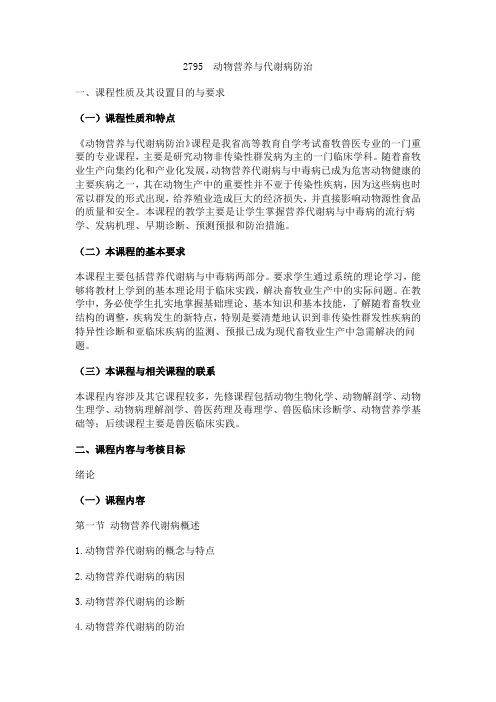 2795动物营养与代谢病防治
