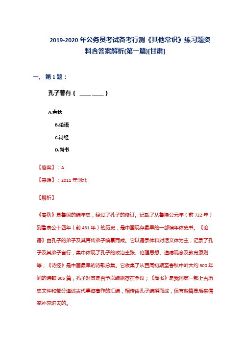 2019-2020年公务员考试备考行测《其他常识》练习题资料含答案解析(第一篇)[甘肃]