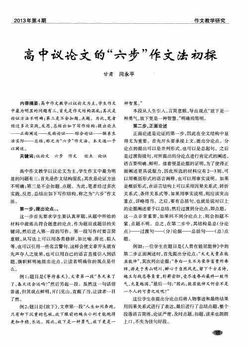高中议论文的“六步”作文法初探