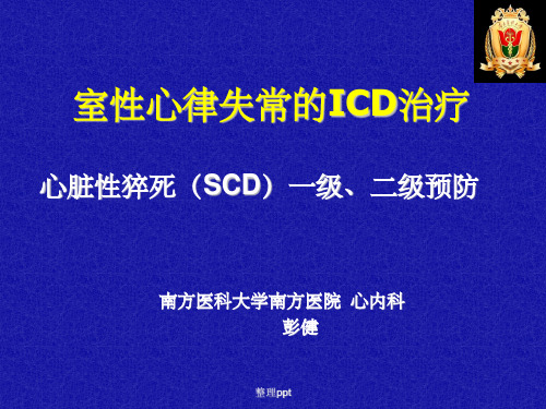 室性心律失常的icd治疗心脏性猝死(scd)一级、二级预防