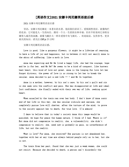 [英语作文]2021安娜卡列尼娜英语读后感