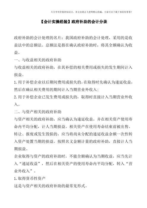 【会计实操经验】政府补助的会计分录