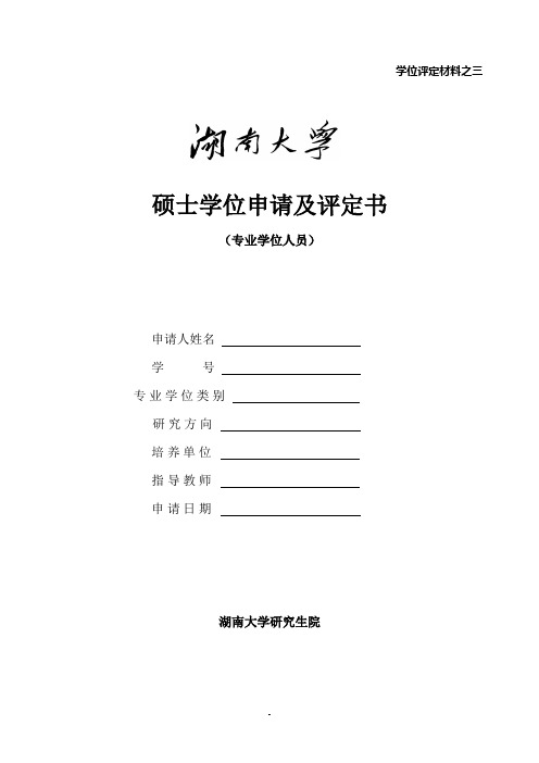 材料八：学位申请及评定书