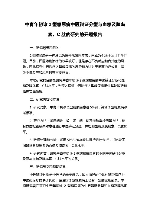 中青年初诊2型糖尿病中医辩证分型与血糖及胰岛素、C肽的研究的开题报告