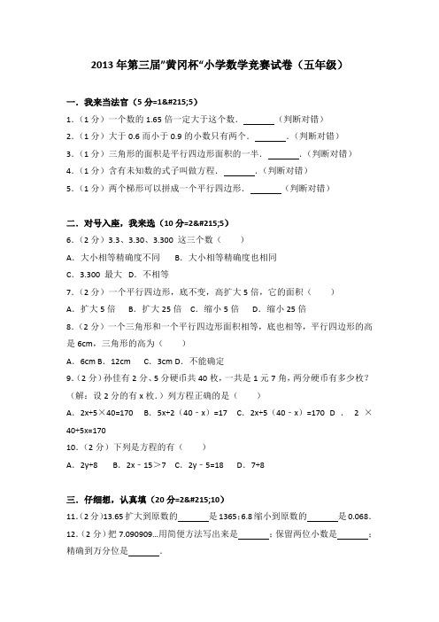 2013年第三届”黄冈杯“小学数学竞赛试卷(五年级)