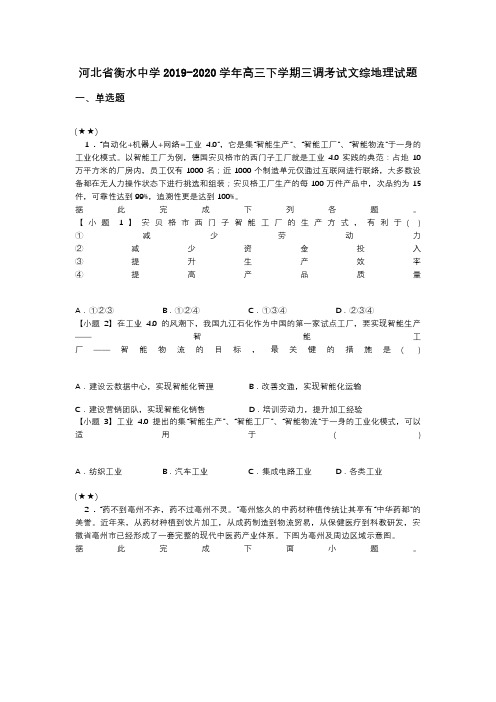 河北省衡水中学2019-2020学年高三下学期三调考试文综地理试题(word无答案)