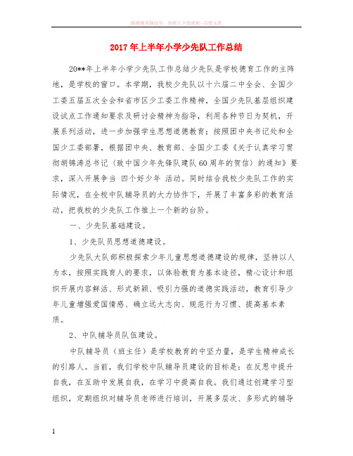 2017年上半年小学少先队工作小结