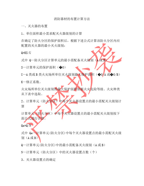 消防器材的布置计算方法