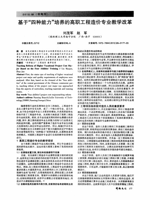 基于“四种能力”培养的高职工程造价专业教学改革