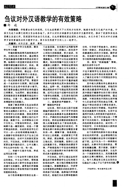 刍议对外汉语教学的有效策略