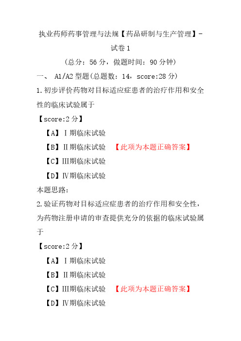 【执业药师考试】执业药师药事管理与法规(药品研制与生产管理)-试卷1