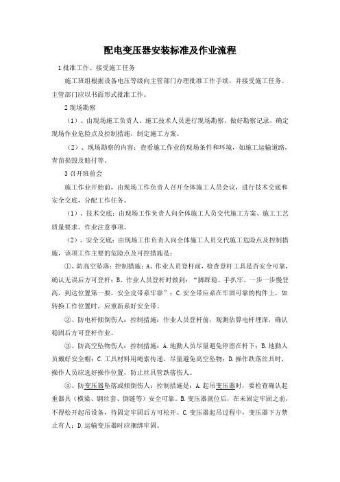 配电变压器安装标准及作业流程