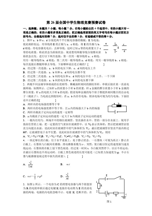 第26届全国中学生物理竞赛预赛试卷(word版,含答案)