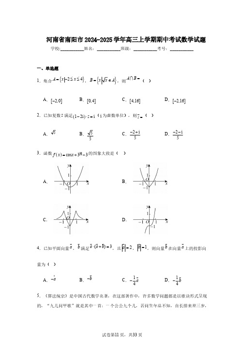 河南省南阳市2024-2025学年高三上学期期中考试数学试题