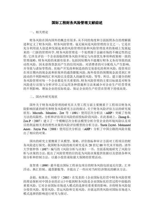 国际工程财务风险管理文献综述