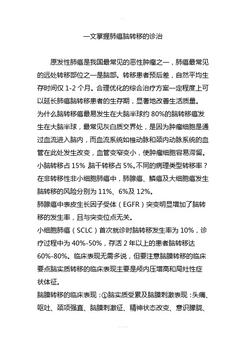 一文掌握肺癌脑转移的诊治