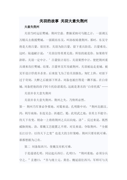 关羽的故事关羽大意失荆州