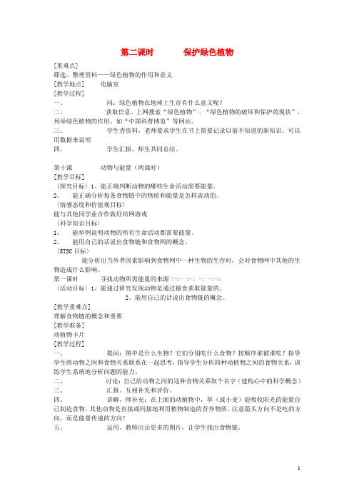 六年级科学上册第二单元无处不在的能量9植物与能量第2课时保护绿色植物教案冀教版