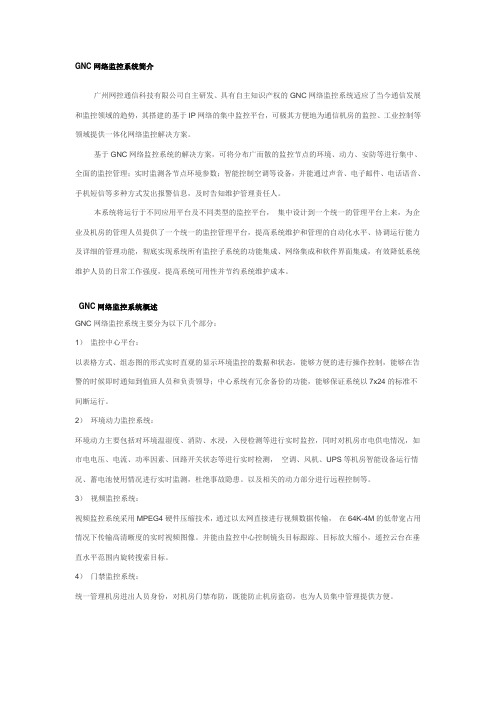 GNC网络监控系统