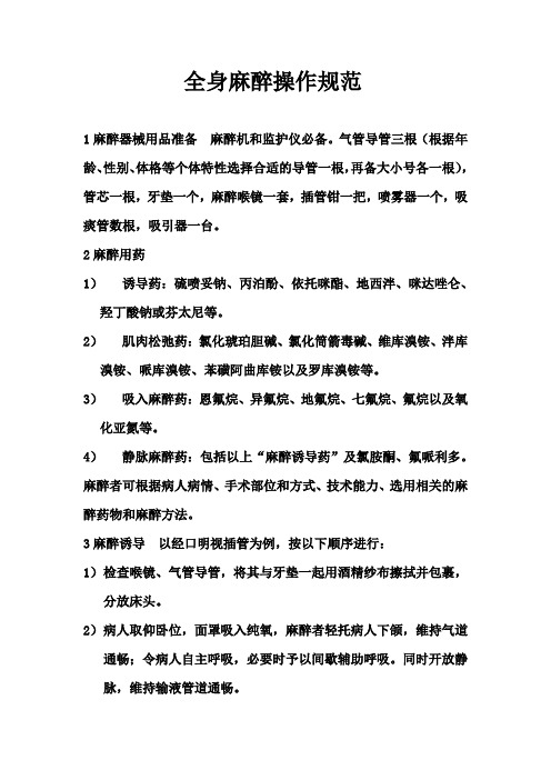 全身麻醉操作规范
