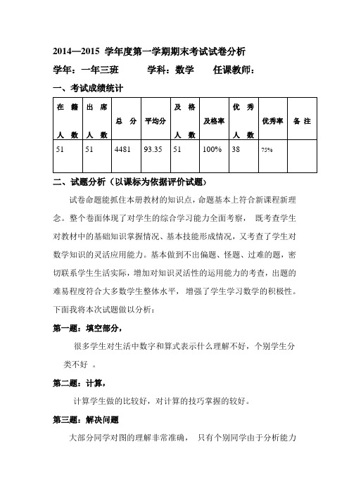 一年级上册数学试卷分析