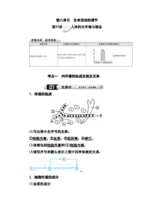 2019年人教版高三生物大一轮总复习：第25讲人体的内环境与稳态